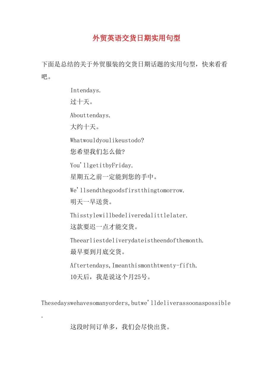外贸英语交货日期实用句型_第1页