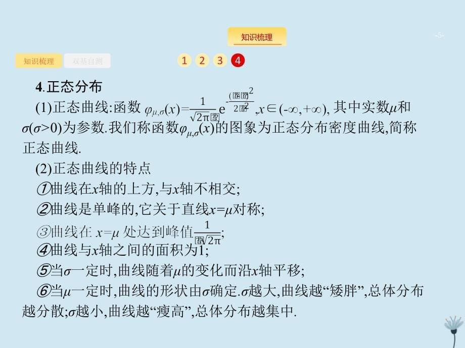 （福建专用）2020版高考数学一轮复习 第十二章 概率 12.4 二项分布与正态分布课件 新人教a版_第5页