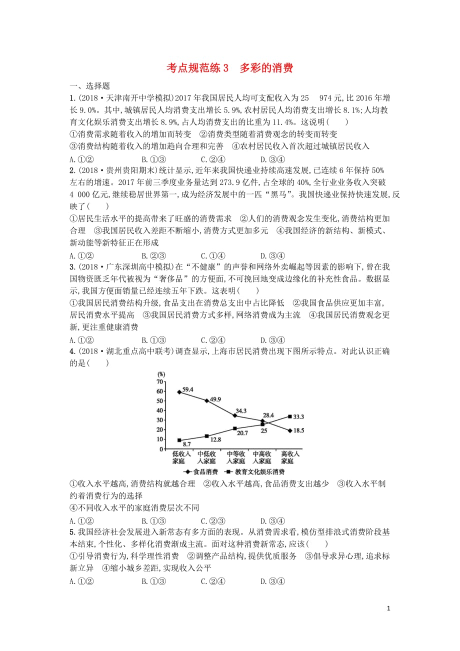 （天津专用）2020届高考政治一轮复习 考点规范练3 多彩的消费（含解析）_第1页