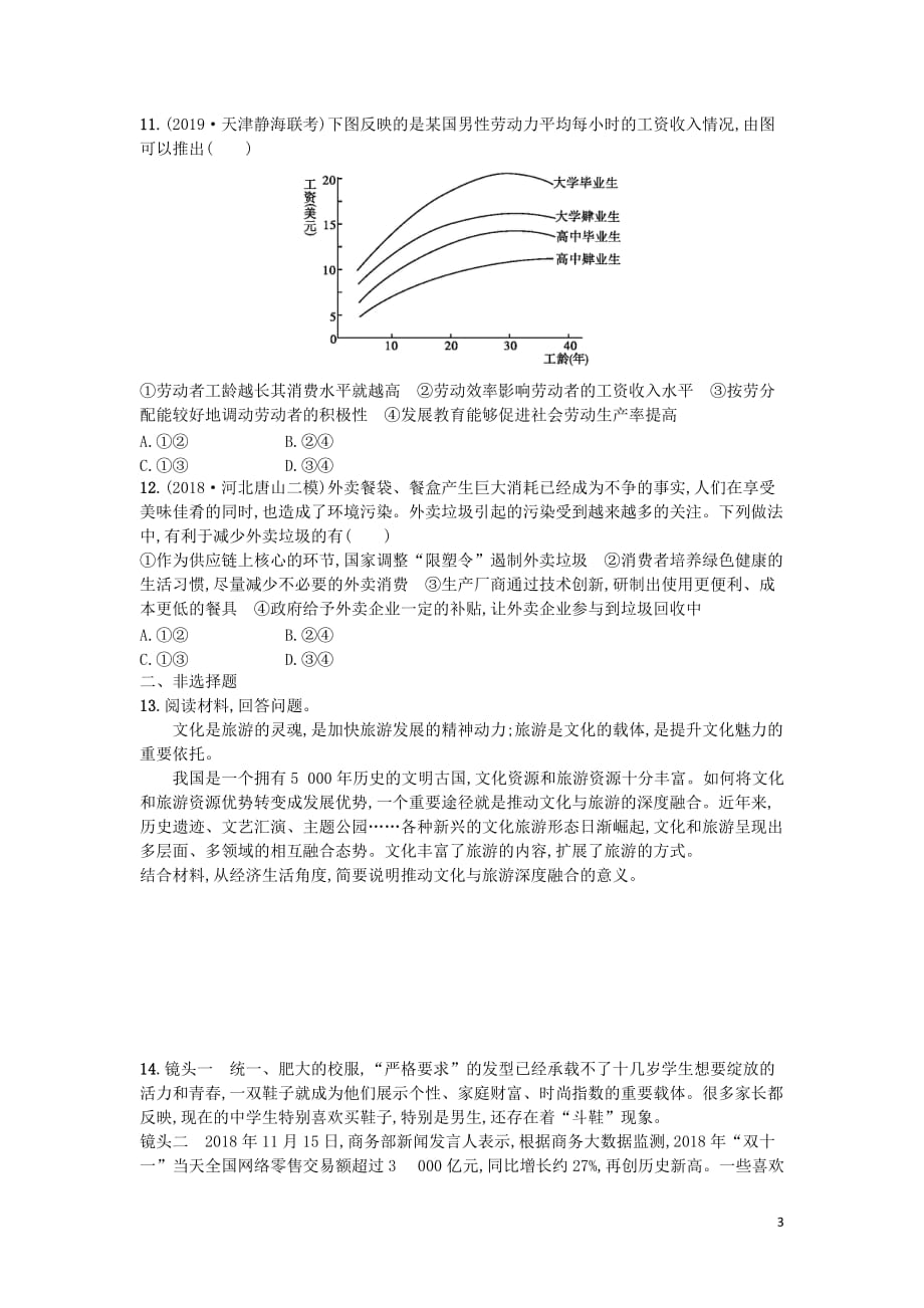 （天津专用）2020届高考政治一轮复习 考点规范练3 多彩的消费（含解析）_第3页