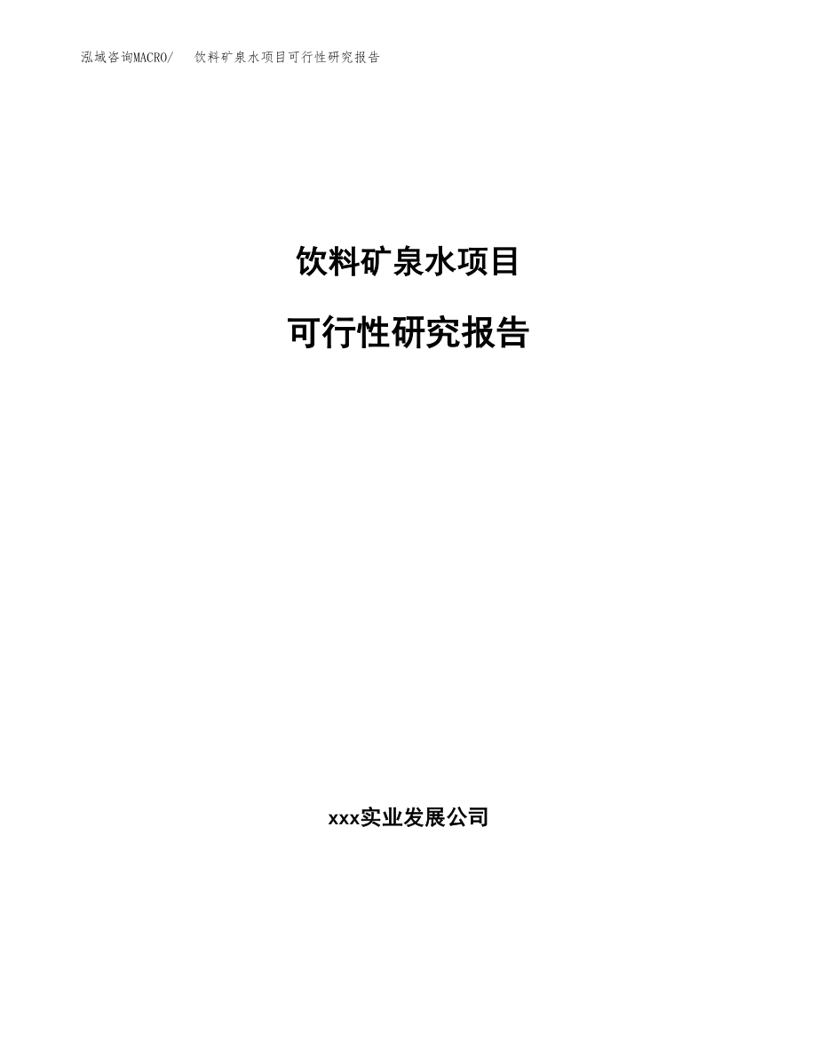 饮料矿泉水项目可行性研究报告(可编辑)_第1页