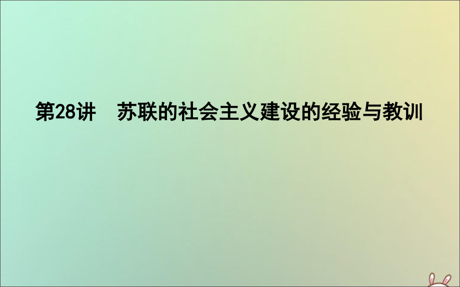 2020版高考历史一轮复习 专题十 世界资本主义经济政策的调整和苏联的社会主义建设 第28讲 苏联的社会主义建设的经验与教训课件 人民版_第1页