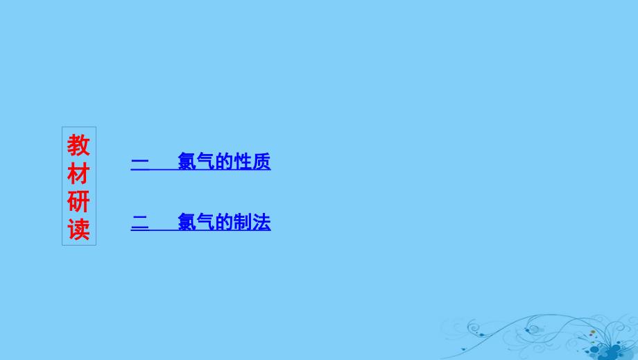 （浙江选考）2020版高考化学一轮复习 专题二 第一单元 氯、溴、碘及其化合物课件_第2页