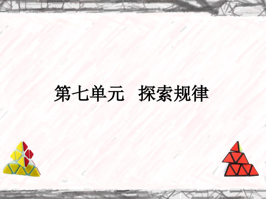 四年级上册数学课件-7.1 探索规律 ︳西师大版（2014秋 ) (共17张PPT)_第1页