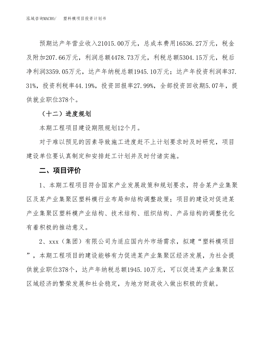 塑料模项目投资计划书（总投资12000万元）.docx_第3页