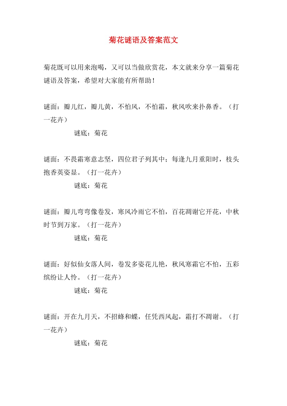 菊花谜语及答案范文_第1页
