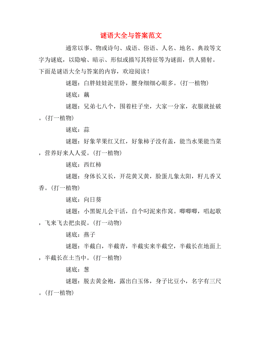 谜语大全与答案范文_第1页