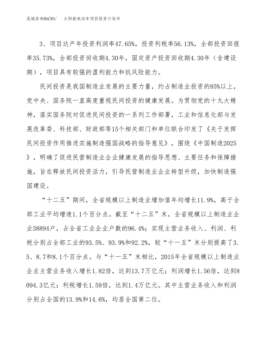 太阳能电动车项目投资计划书（总投资18000万元）.docx_第4页