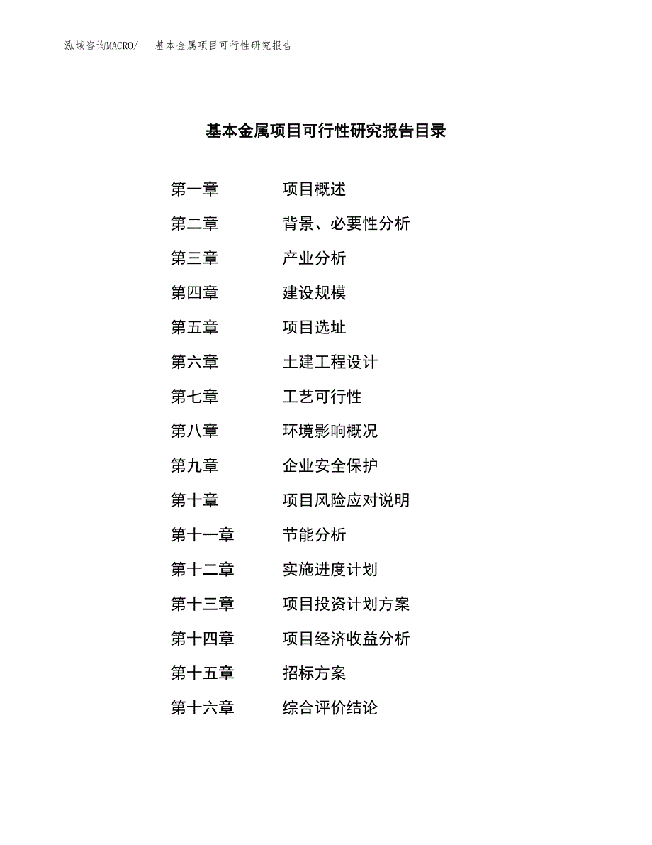 基本金属项目可行性研究报告(立项申请可编辑).docx_第2页