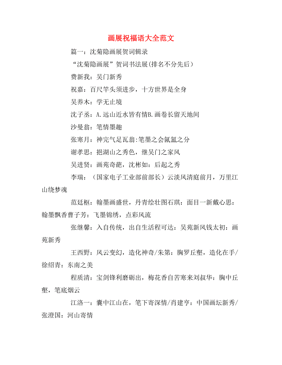 画展祝福语大全范文_第1页