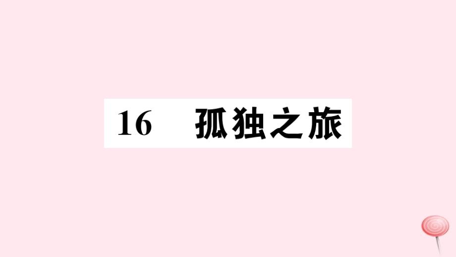 （孝感专版)2019秋九年级语文上册 第四单元 16 孤独之旅习题课件 新人教版_第1页