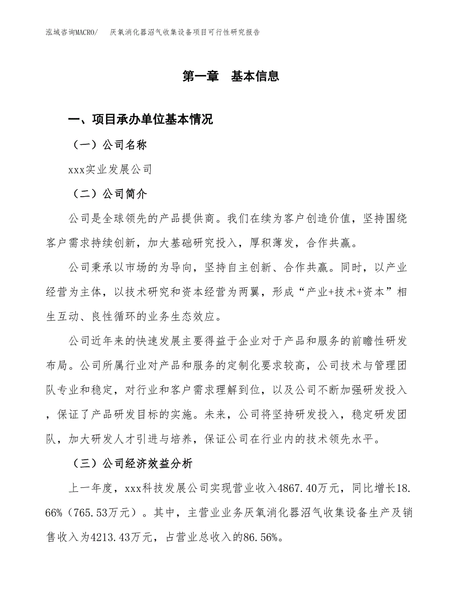 厌氧消化器沼气收集设备项目可行性研究报告(立项申请可编辑).docx_第3页