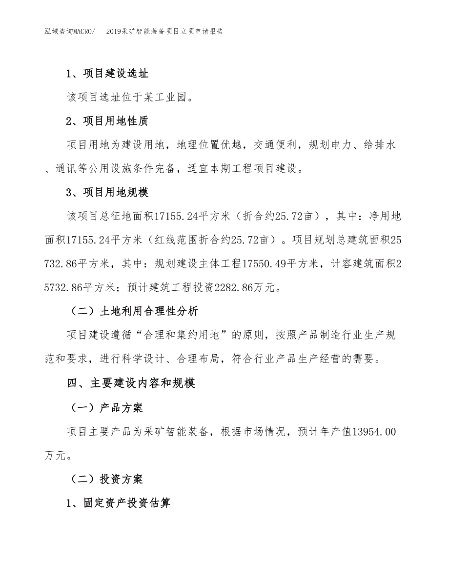 2019采矿智能装备项目立项申请报告_第3页