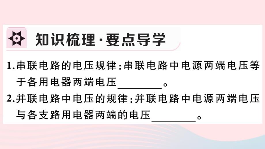 （湖北专版）2019秋九年级物理全册 第十六章 第2节 串、并联电路中电压的规律习题课件 （新版）新人教版_第2页