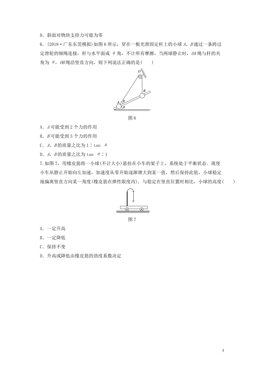 （江苏专用）2019高考物理一轮复习 第二章 相互作用 课时11 弹力的分析与计算加练半小时_第3页