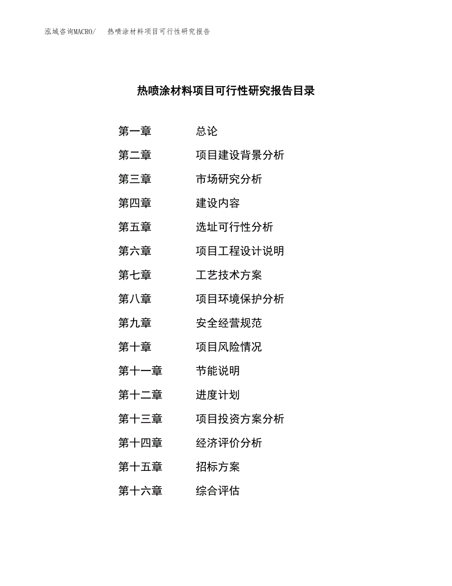 热喷涂材料项目可行性研究报告(立项申请可编辑).docx_第2页