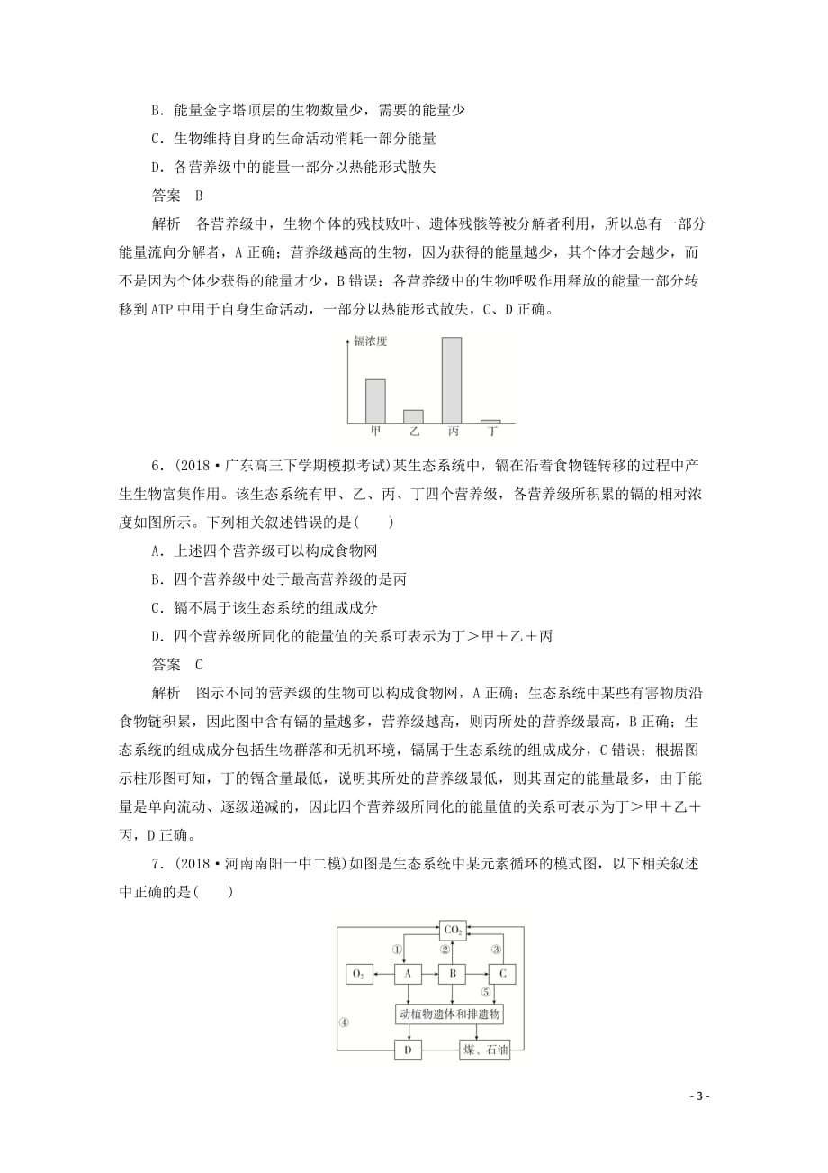 （新课标通用）2020届高考生物一轮复习 热点13 生态系统和环境保护训练检测（含解析）_第3页