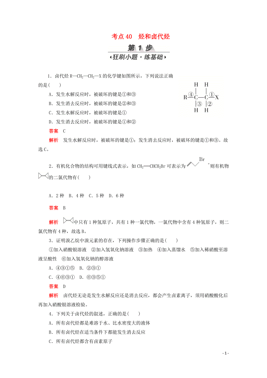 （新课标通用）2020届高考化学一轮复习 考点40 烃和卤代烃训练检测（含解析）_第1页