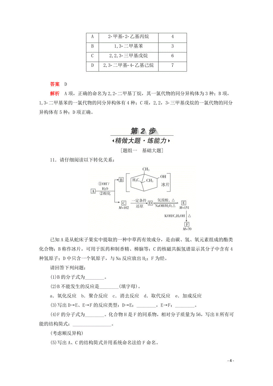 （新课标通用）2020届高考化学一轮复习 考点40 烃和卤代烃训练检测（含解析）_第4页