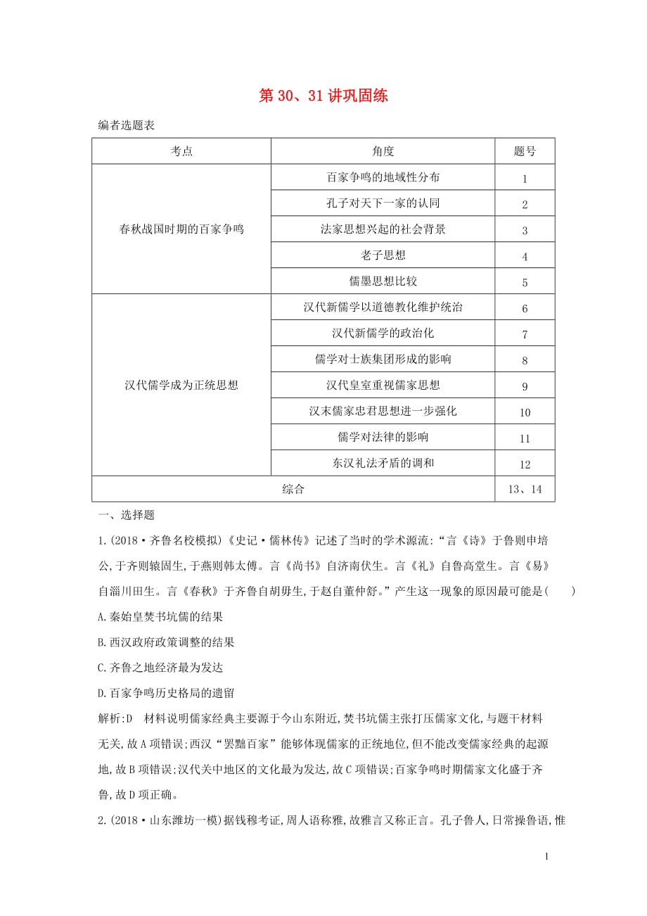 （山东专用）2020版高考历史一轮总复习 第30、31讲巩固练（含解析）新人教版_第1页