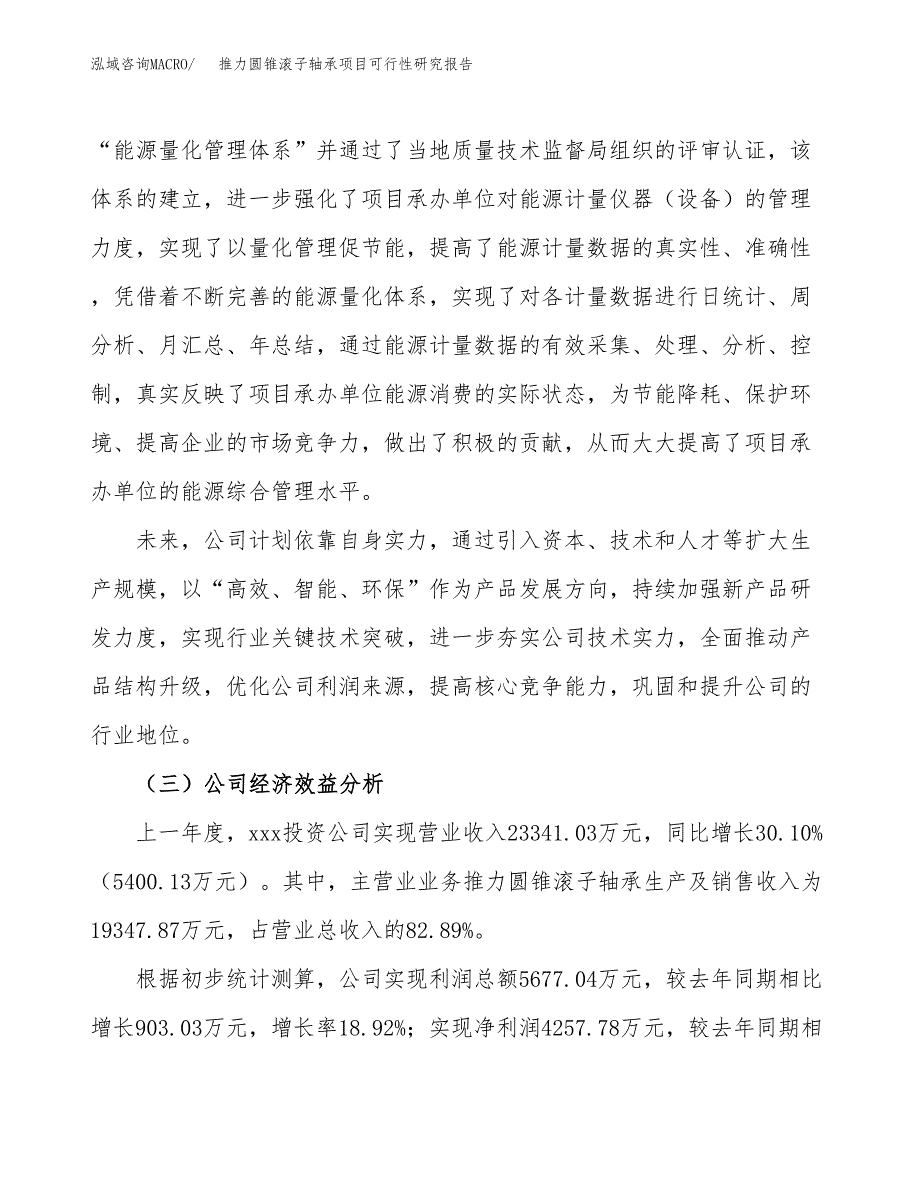 推力圆锥滚子轴承项目可行性研究报告(立项申请可编辑).docx_第4页