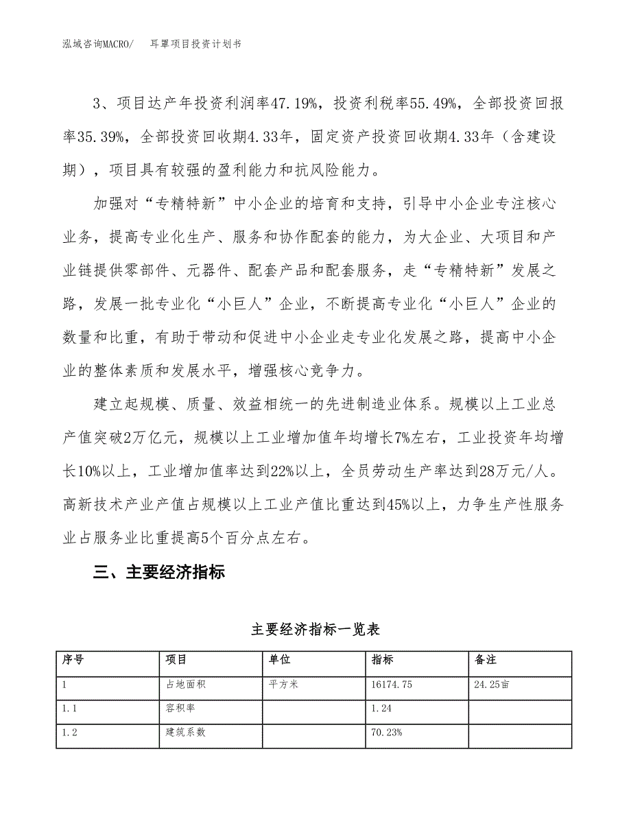 耳罩项目投资计划书（总投资6000万元）.docx_第4页