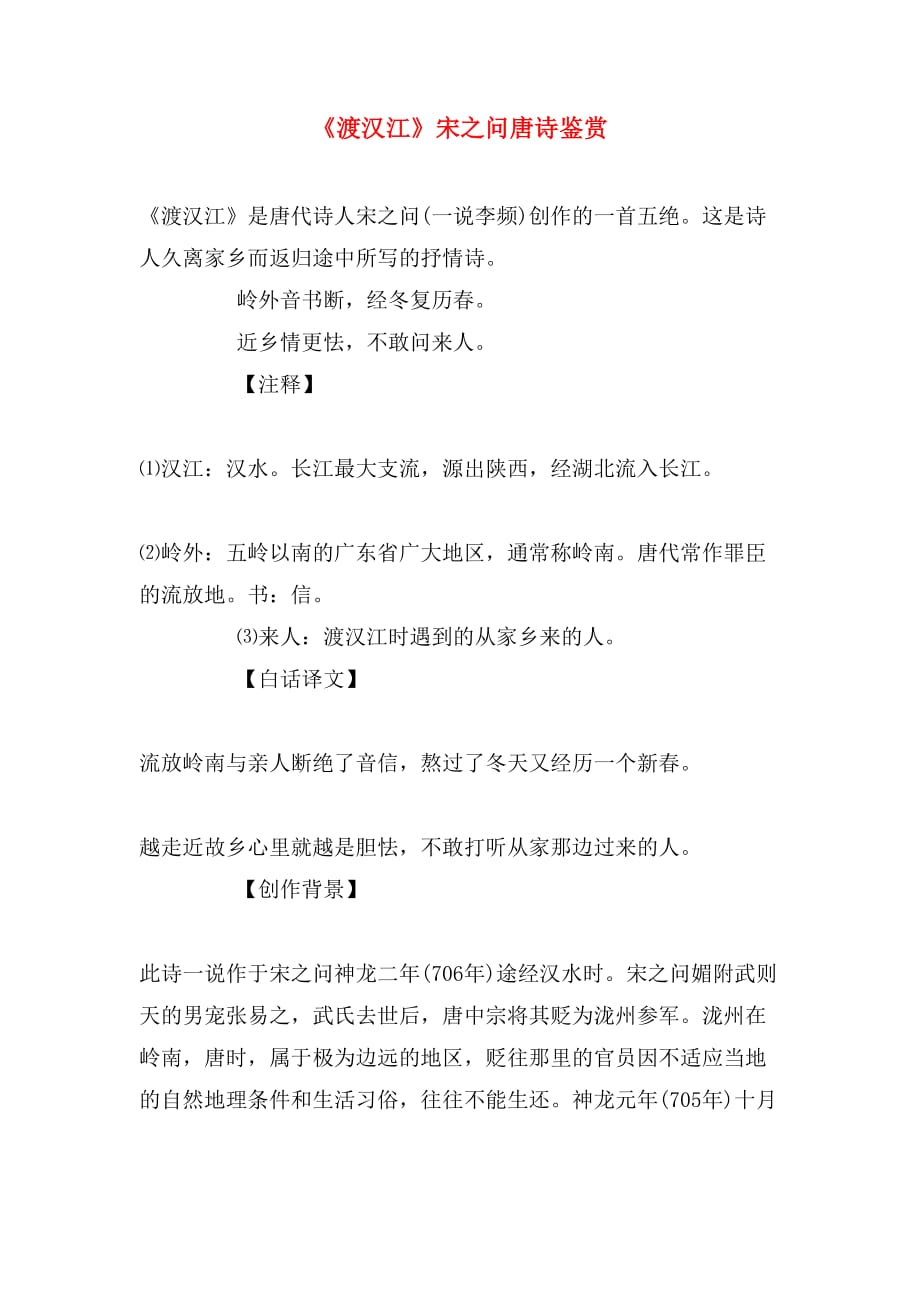 《渡汉江》宋之问唐诗鉴赏_第1页