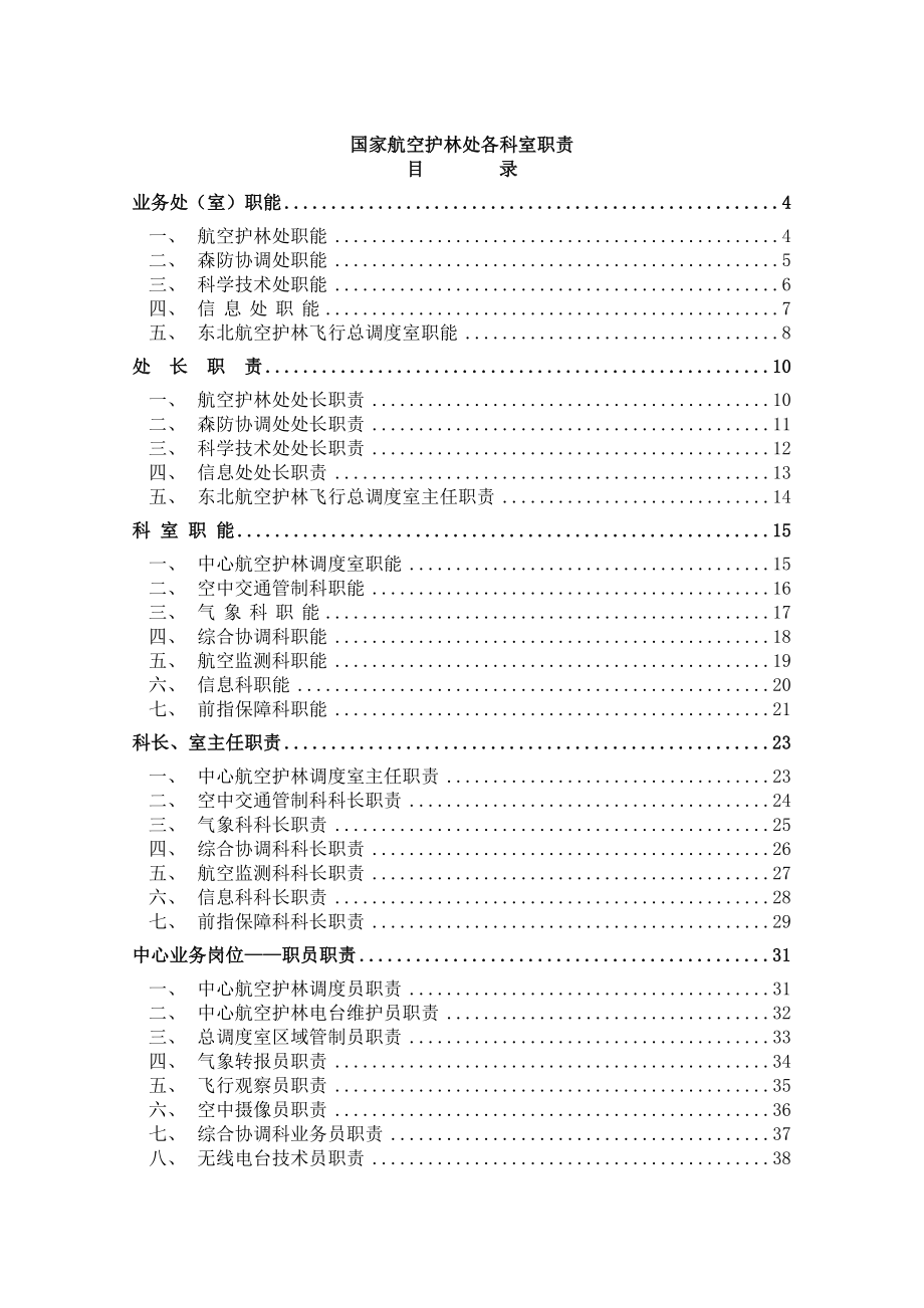 国家航空护林处各科室工作职责_第1页