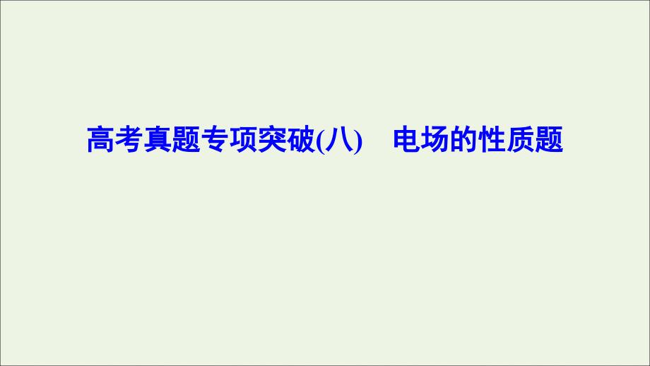 （新课标）2020年高考物理一轮总复习 高考真题专项突破（八）电场的性质题课件_第1页