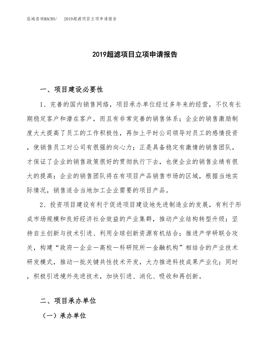 2019超滤项目立项申请报告_第1页