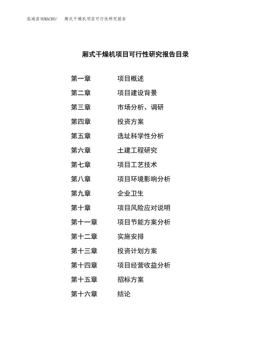 厢式干燥机项目可行性研究报告(立项申请可编辑).docx_第2页