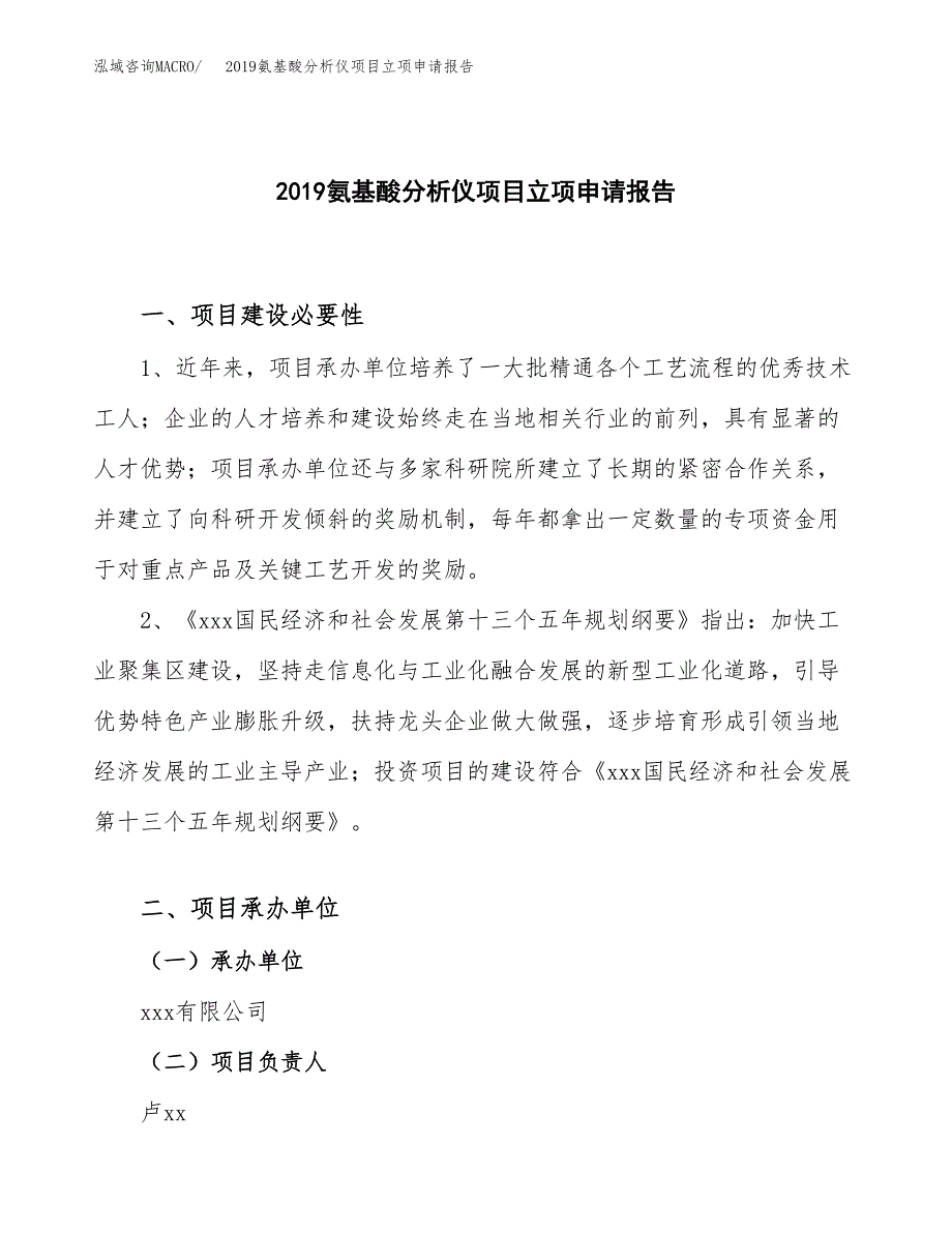 2019氨基酸分析仪项目立项申请报告_第1页