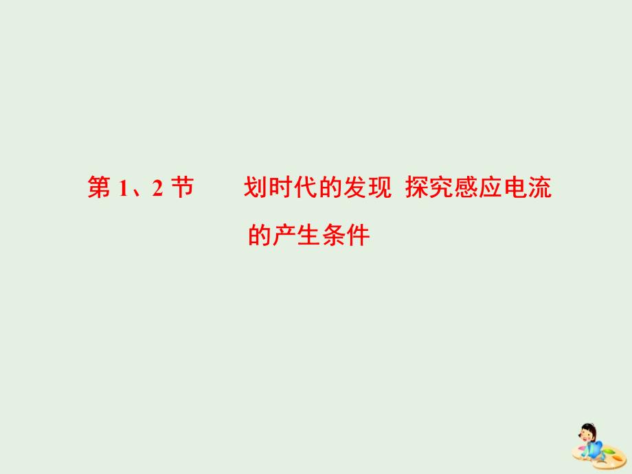 （山东省专用）2018-2019学年高中物理 第四章 电磁感应 第1、2节 划时代的发现 探究感应电流的产生条件课件 新人教版选修3-2_第2页