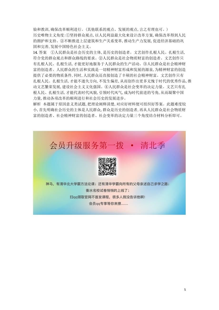 （天津专用）2020届高考政治一轮复习 考点规范练41 寻觅社会的真谛（含解析）_第5页