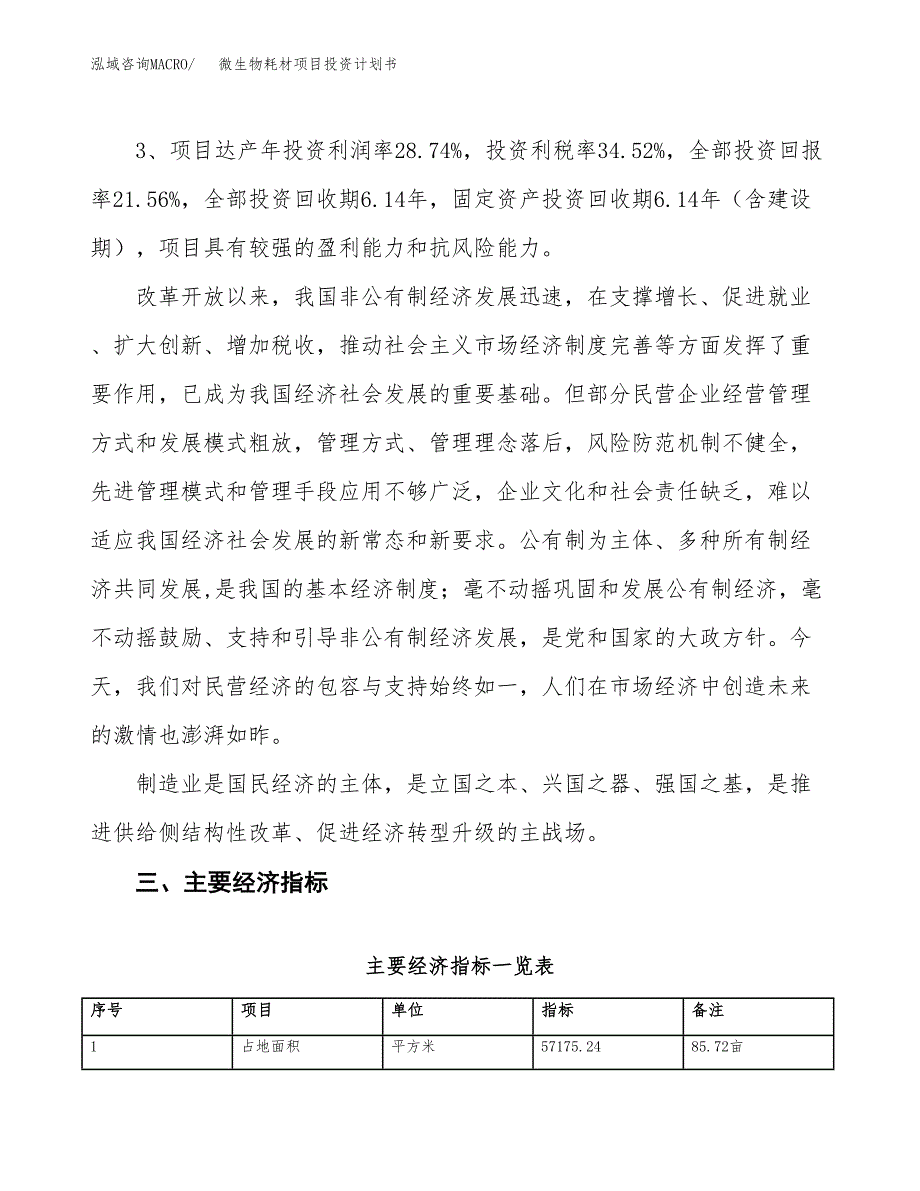 微生物耗材项目投资计划书（总投资17000万元）.docx_第4页