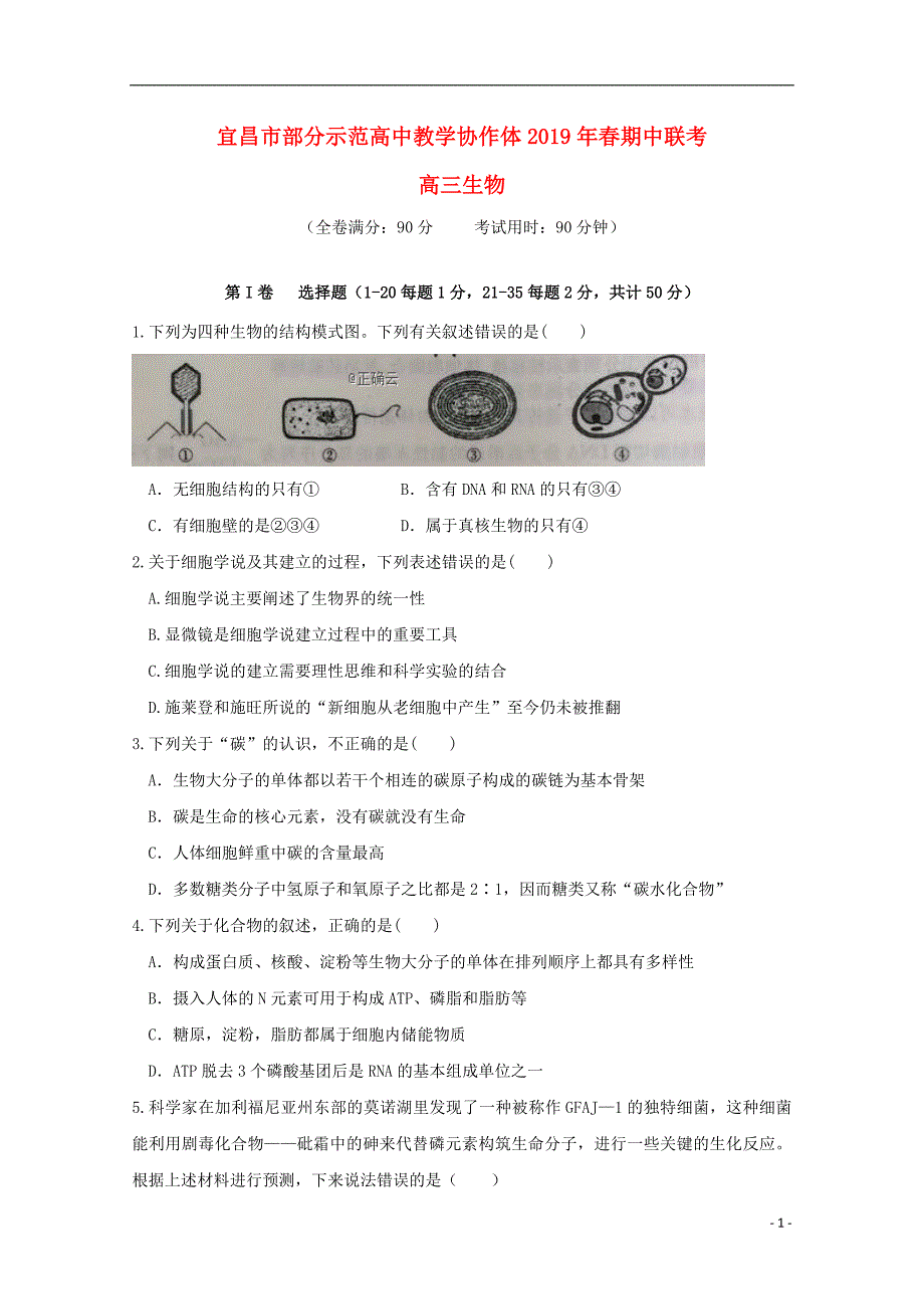 湖北省宜昌市部分示范高中教学协作体2019届高三生物下学期期中试题_第1页