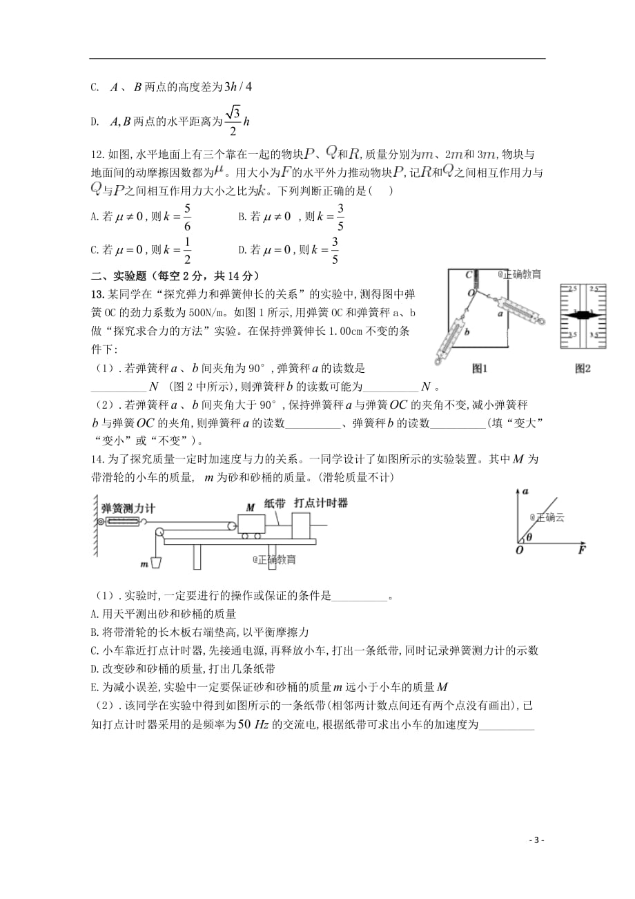 江西省会昌中学2018-2019学年高一物理上学期第二次月考试题（卓越班）_第3页