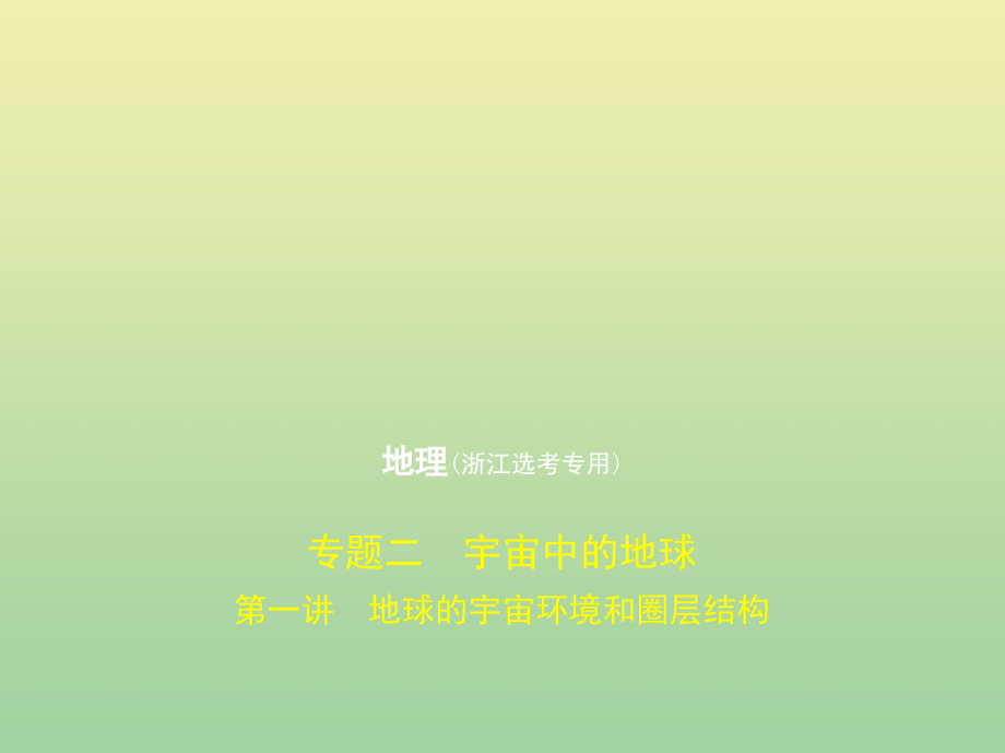 （浙江专用）2020版高考地理一轮复习 专题二 宇宙中的地球 第一讲 地球的宇宙环境和圈层结构课件_第1页