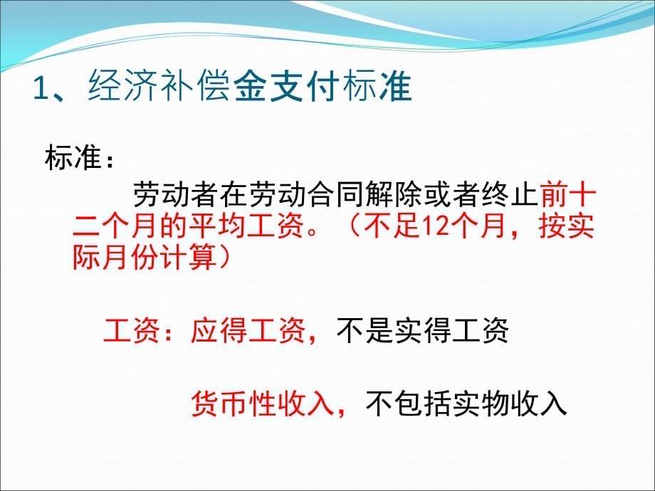 经济补偿金实操技巧培训_第5页