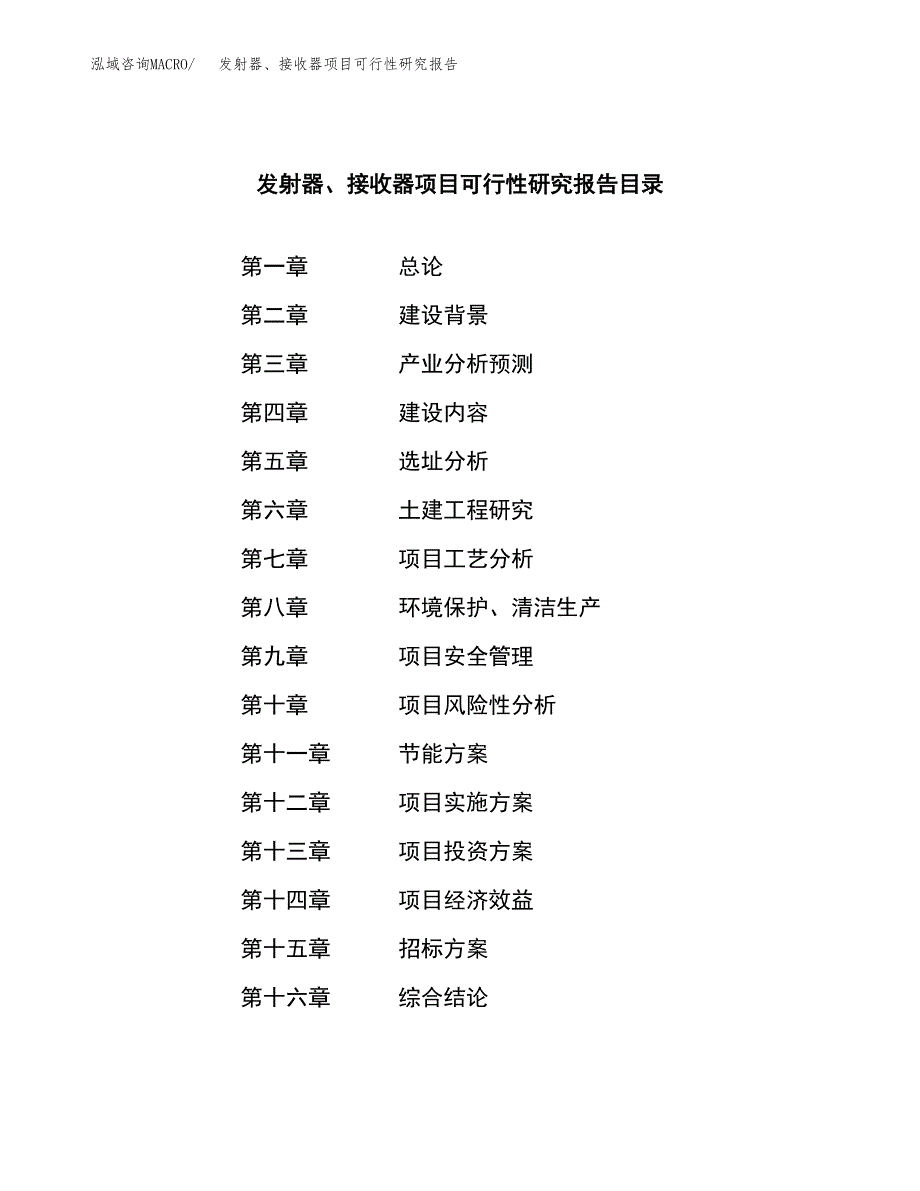 发射器、接收器项目可行性研究报告(立项申请可编辑).docx_第2页