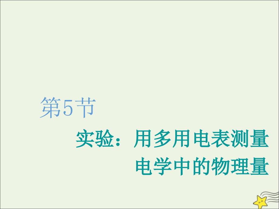 （新课改省份专用）2020版高考物理一轮复习 第八章 第5节 实验：用多用电表测量电学中的物理量课件_第1页