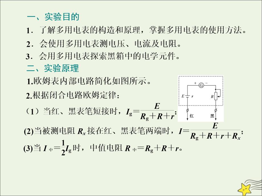 （新课改省份专用）2020版高考物理一轮复习 第八章 第5节 实验：用多用电表测量电学中的物理量课件_第2页