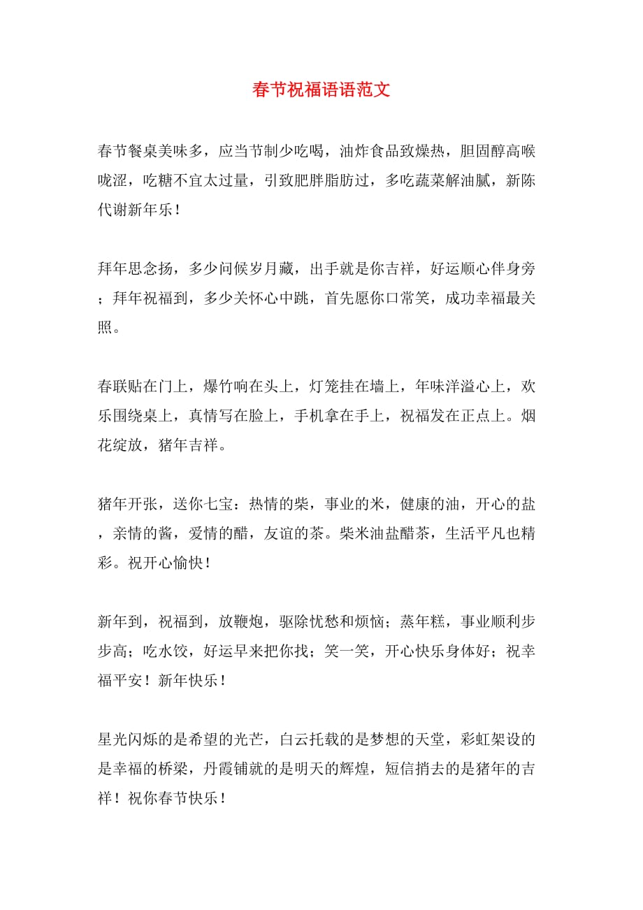 春节祝福语语范文_第1页