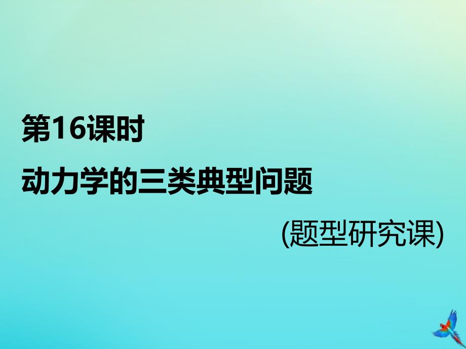 （通用版）2020版高考物理一轮复习 第三章 第16课时 动力学的三类典型问题（题型研究课）课件_第1页