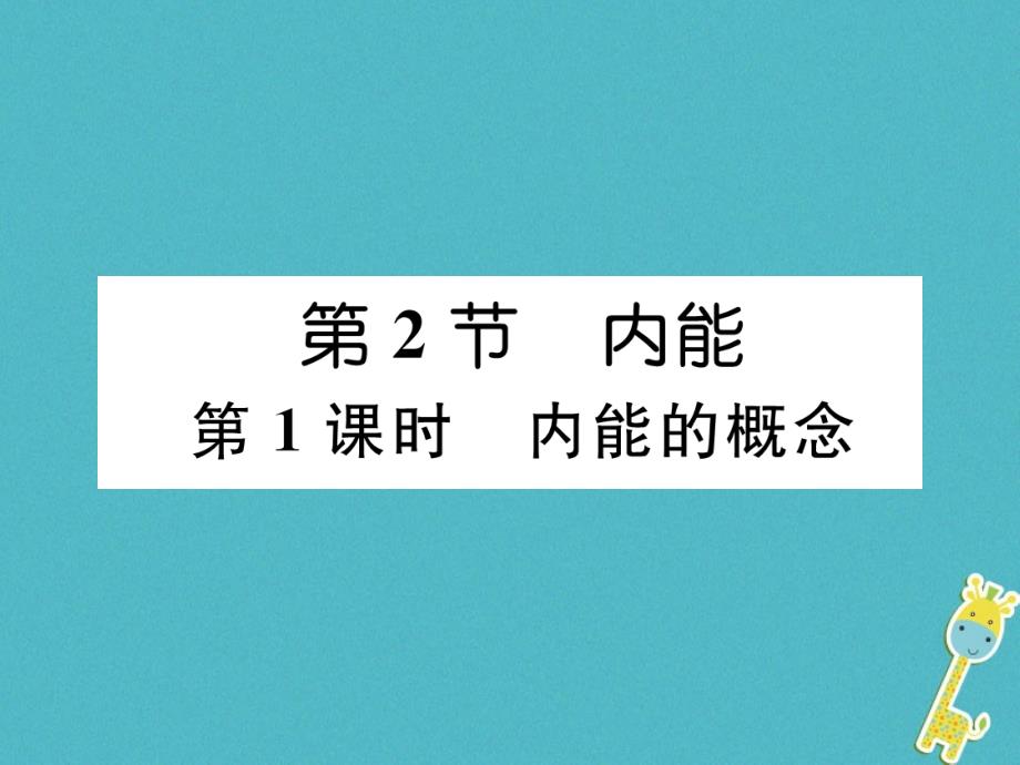 （安徽专版）2018秋九年级物理全册 第13章 内能 第2节 内能 第1课时 内能的概念课件 （新版）新人教版_第1页