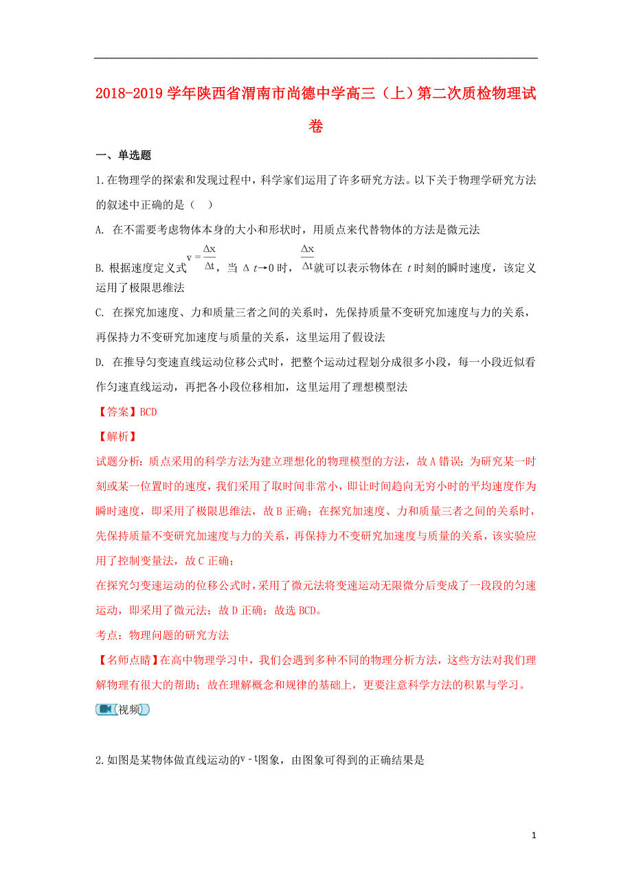 陕西省渭南市尚德中学2019届高三物理上学期第二次质检试卷（含解析）_第1页