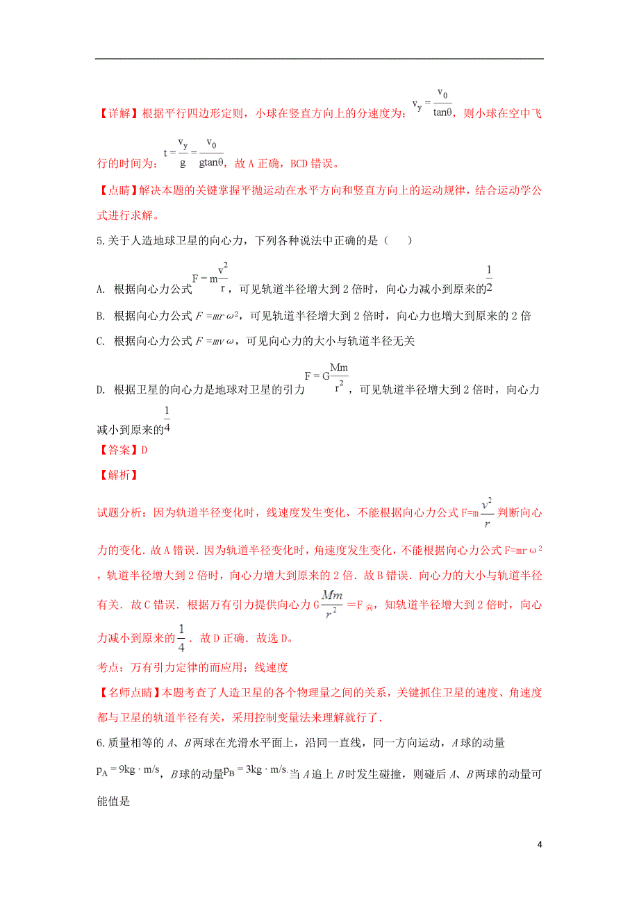 陕西省渭南市尚德中学2019届高三物理上学期第二次质检试卷（含解析）_第4页