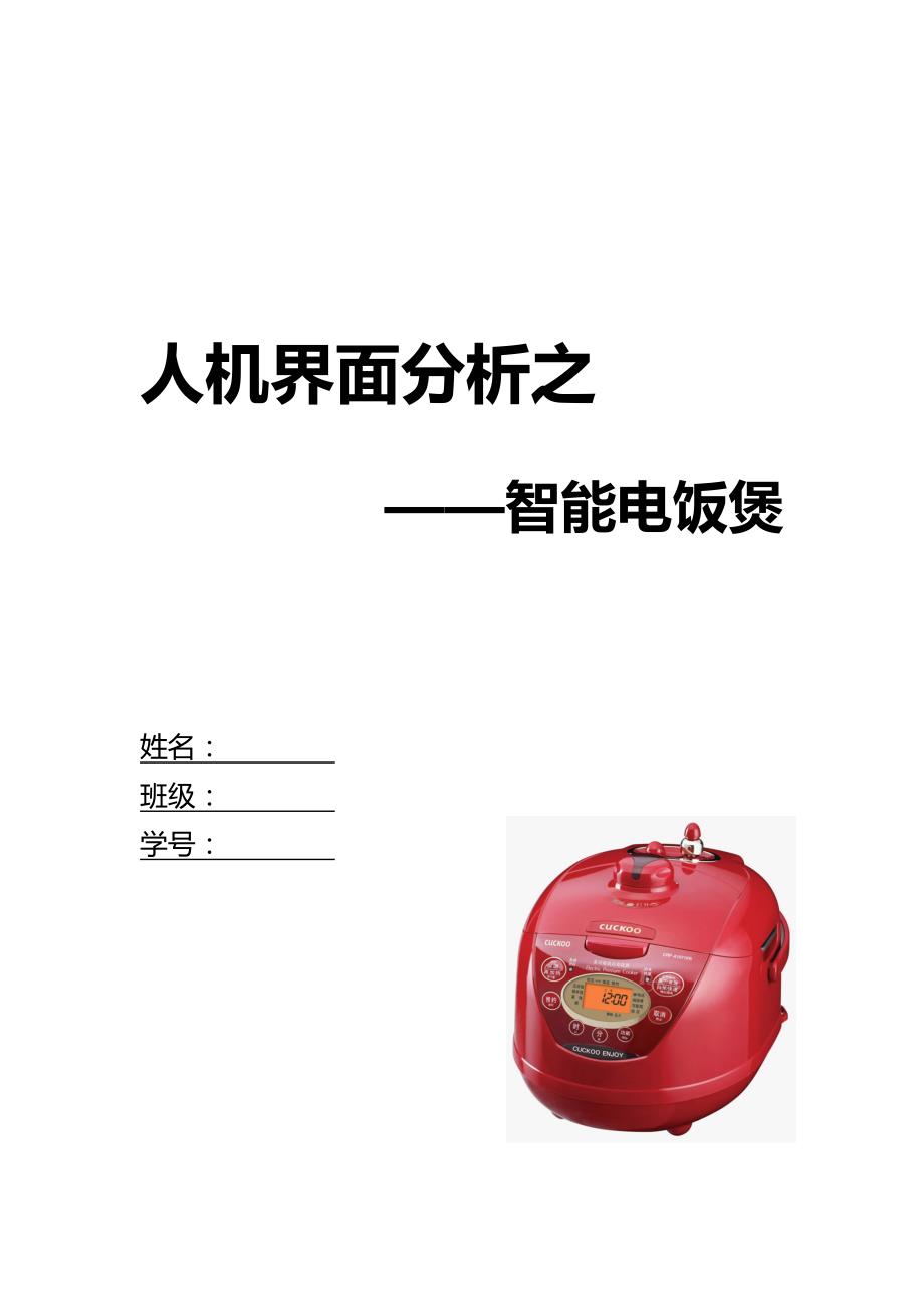 人机界面分析之智能电饭煲_第1页