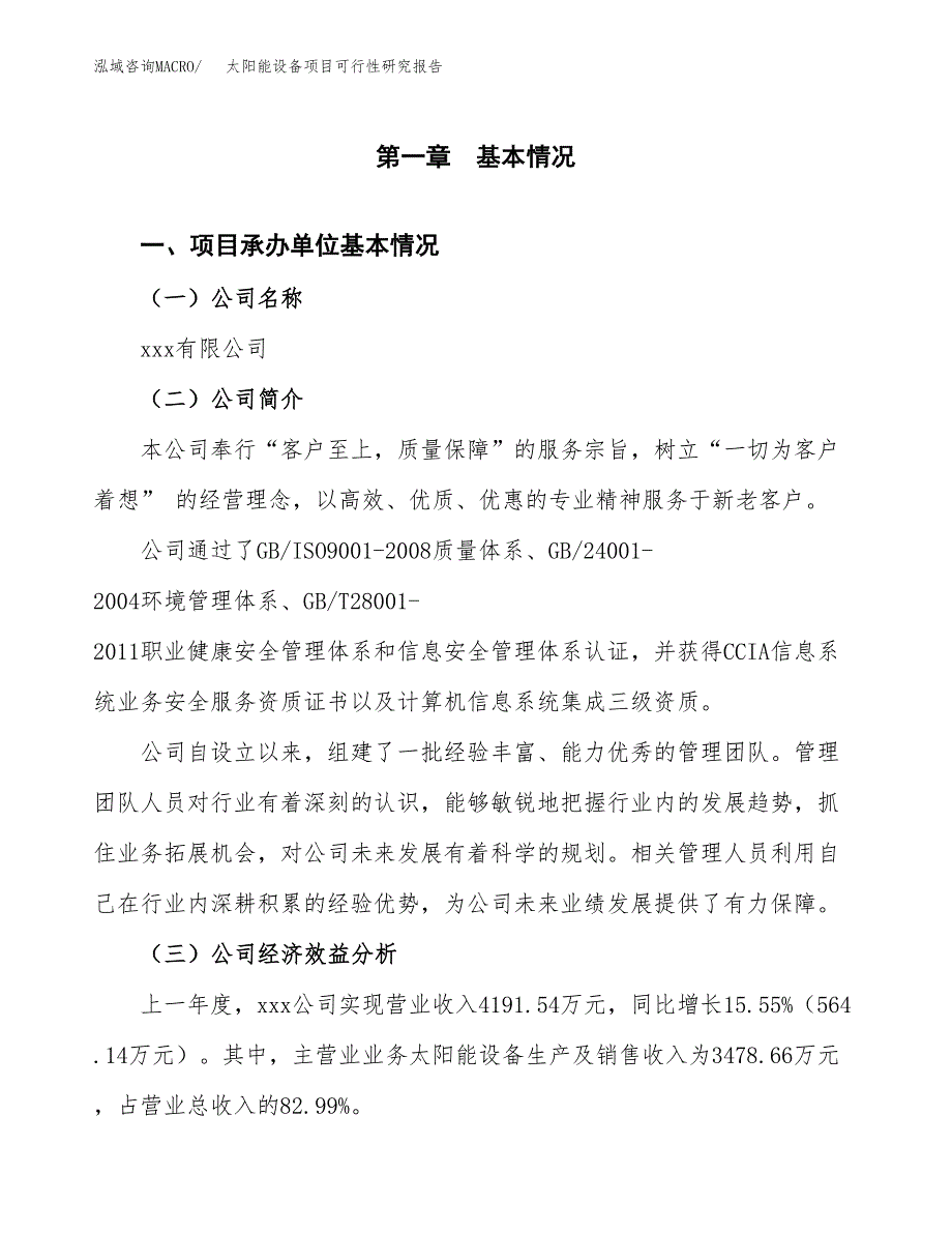 太阳能设备项目可行性研究报告(立项申请可编辑).docx_第3页