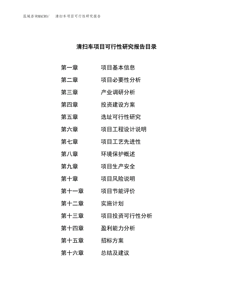 清扫车项目可行性研究报告(立项申请可编辑).docx_第2页